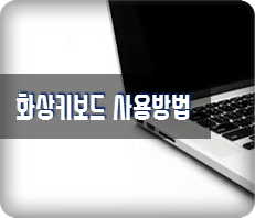 키보드 먹통시 화상키보드 사용방법 키보드 먹통시 화상키보드 사용방법