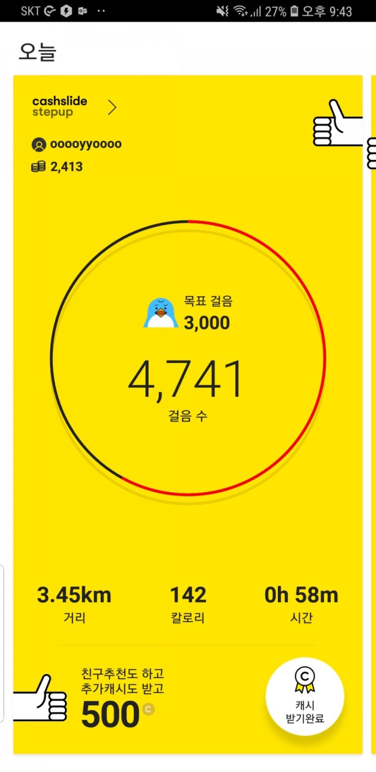  걷기 시작 ㅎㅎ(캐시슬라이드스텝업)