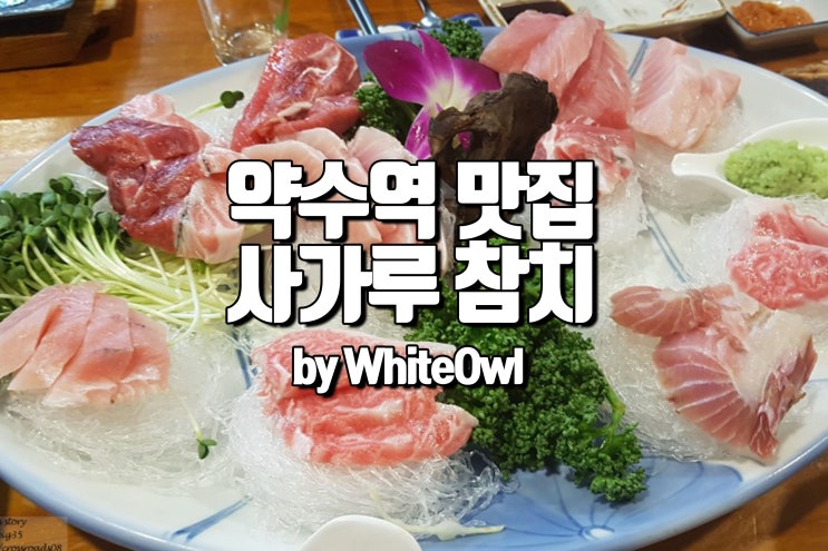  약수역 사가루 참치 입에서 살살 녹는 다는 표현이 바로 이것 참치회