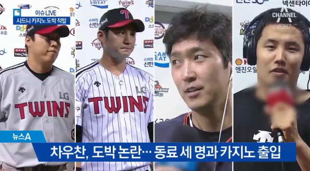 야구선수 도박 lg트윈스 차우찬 오지환 임찬규 심수창