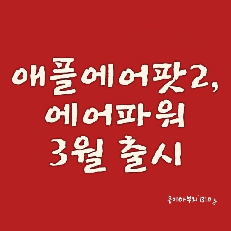  애플 에어팟 2세대 및 에어파워 무선 충전기 세부 정보누출: 출시일,가격, 특징 정리