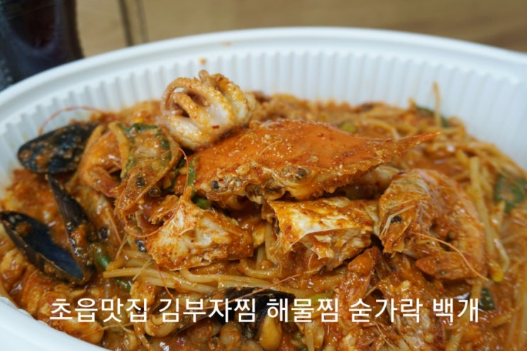  초읍 맛집 김부자찜 정말 맛있는 해물찜 배달시켜 먹었어요