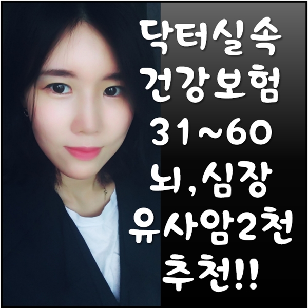  KB닥터실속건강보험 60세까지 유사암, 뇌혈관, 허혈성 각각 2천만원 가능해요~