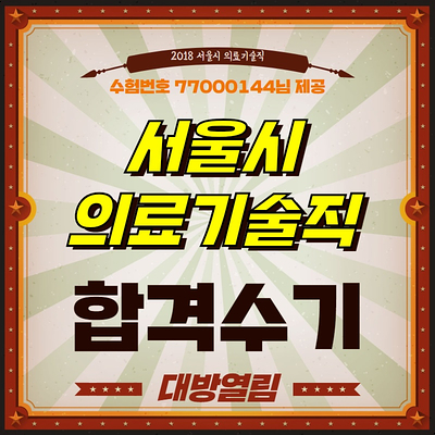  2018 서울시 의료기술직공무원 합격수기