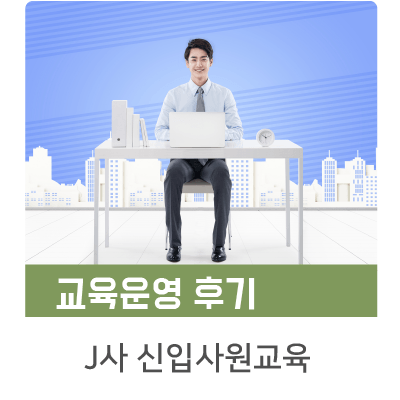  [인키움 교육후기] "미래를 업그레이드하는" J사 신입사원교육