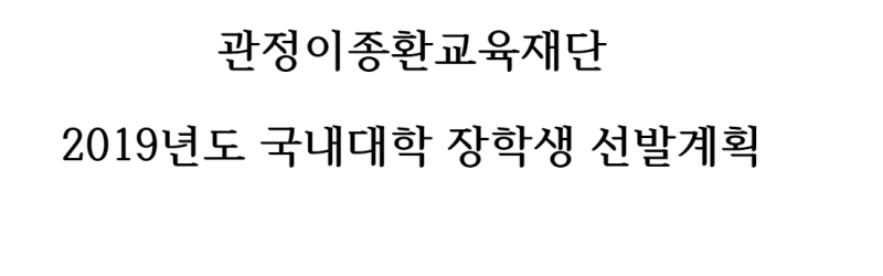 관정 이종환교육재단 대학원과정 장학생 선발 : 네이버 블로그 관정 이종환교육재단 대학원과정 장학생 선발 : 네이버 블로그