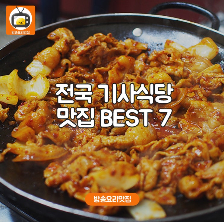 전국 기사식당 맛집 BEST 7
