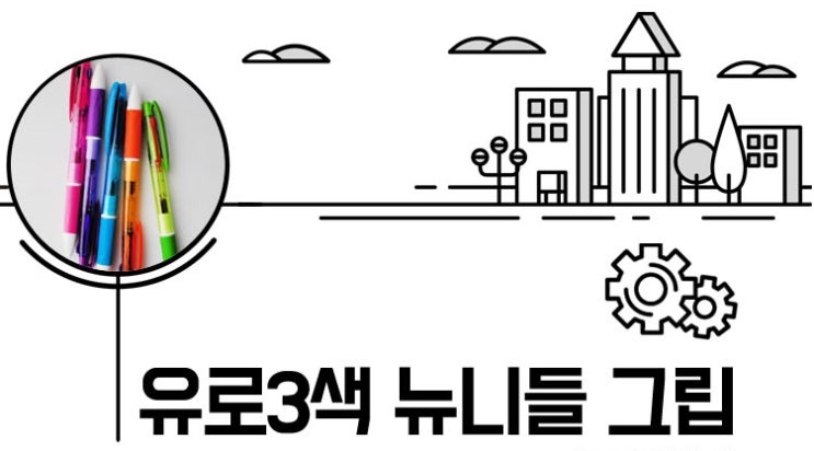  오픈사은판촉물 유로3색 뉴니들 그립볼펜 증정선물 이루다