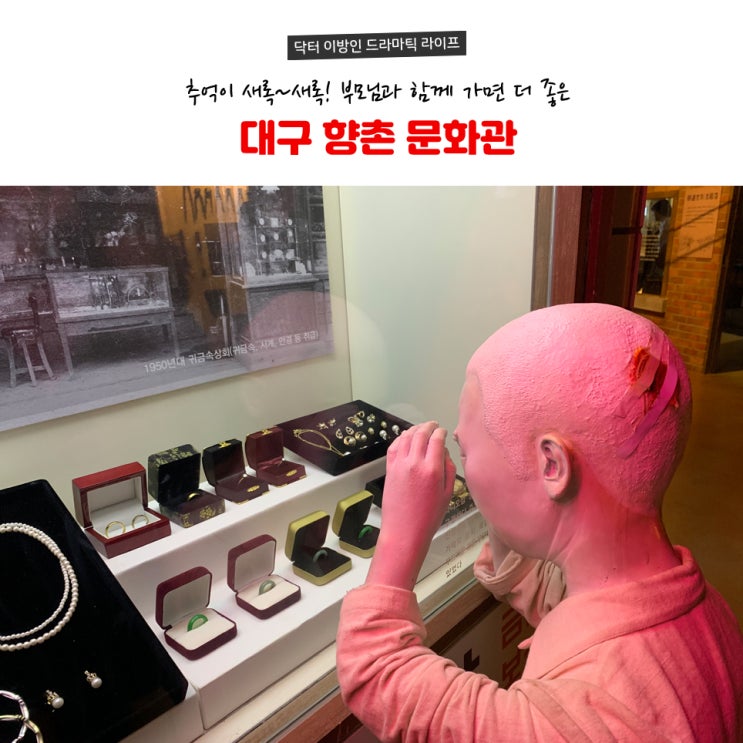  대구 가볼만한 곳 - 향촌 문화관(추억이 새록)