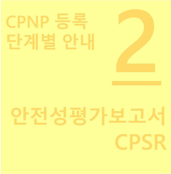 CPNP 등록 과정 : 네이버 블로그