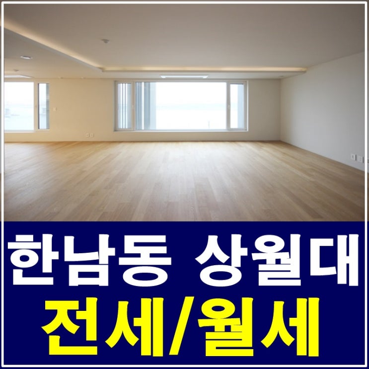  한남동 상월대 전세 파노라마 한강조망