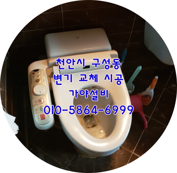  천안 동남구 구성동 신성천안미소지움 아파트 양변기철거 변기시공 천안변기전문점