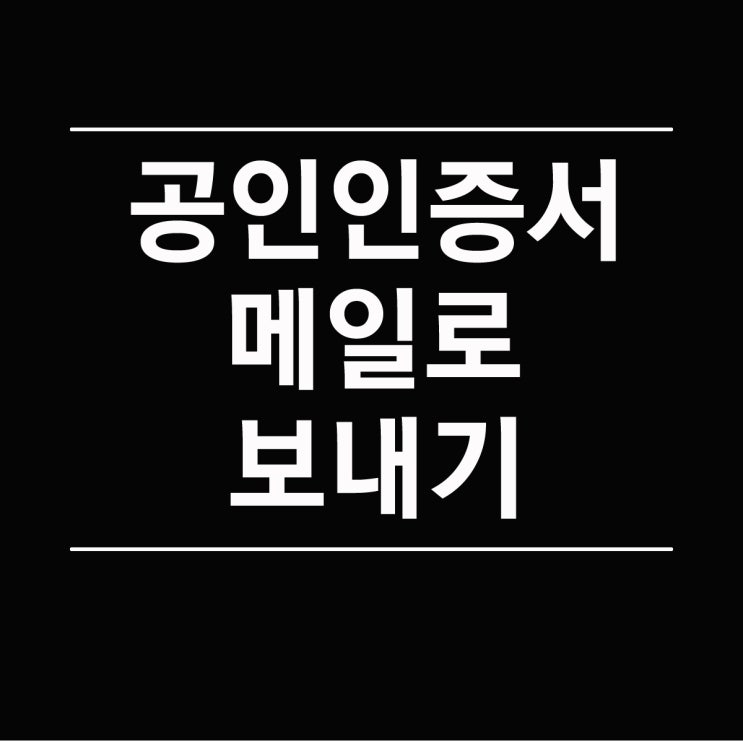  공인인증서 메일로 보내기