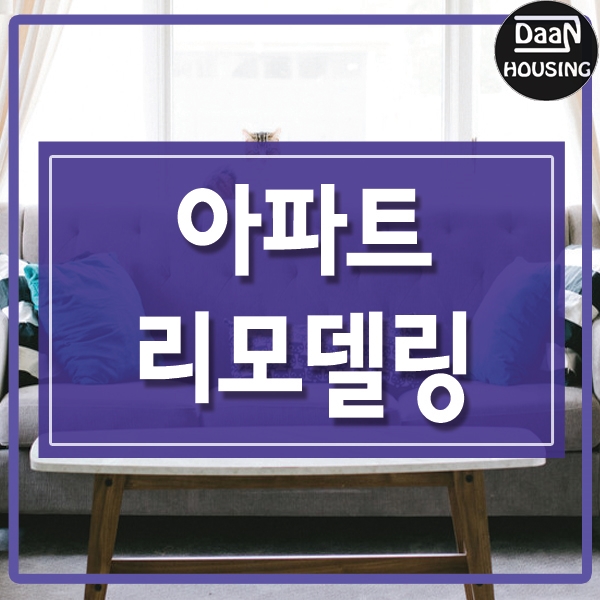  아파트 리모델링, 재건축보다 대세인 이유!