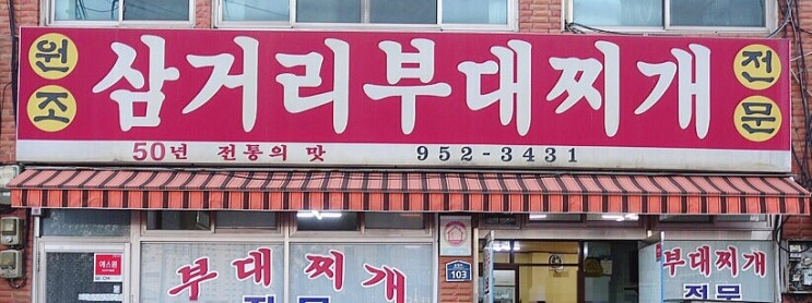 문산 맛집  삼거리부대찌개
