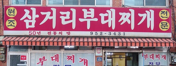  문산 맛집  삼거리부대찌개