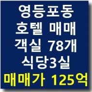  영등포동 영등포역 상권내 신축급 호텔 매매