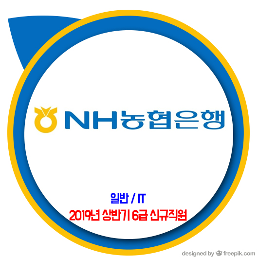  NH 농협은행 채용 / 2019년 6급 신규직원