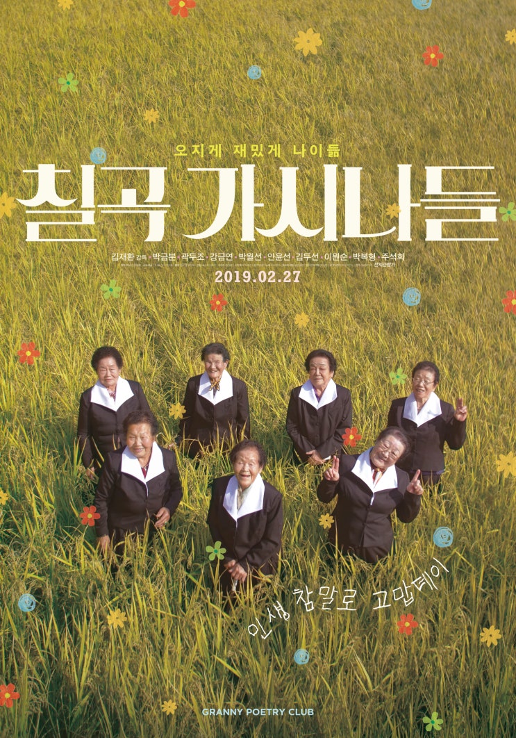  [완료] 시사회 이벤트 # [칠곡 가시나들] 일곱 할머니의 두근두근 욜로 라이프 !