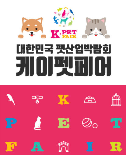  2019년 펫 박람회 전시회 일정