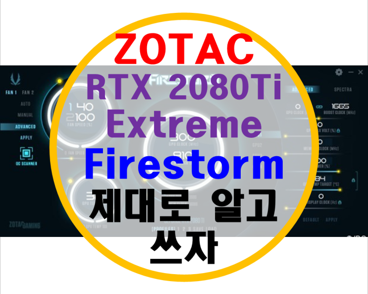 [FireStorm] 조텍 RTX 2080Ti Amp Extreme 파이어스톰 알고 쓰자
