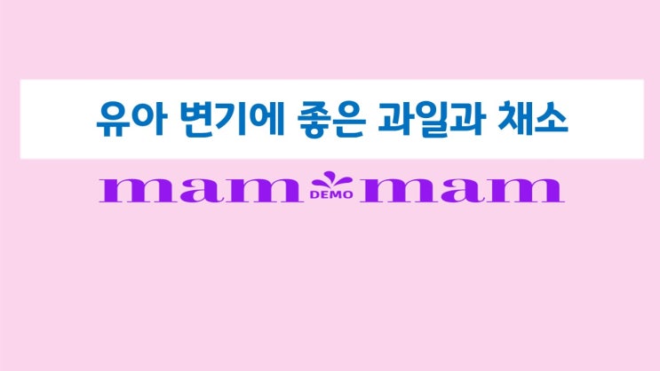  유아 변비에 좋은 과일과 채소