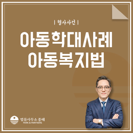 아동학대 기준 및 사례, 아동복지법 위반 처벌은?