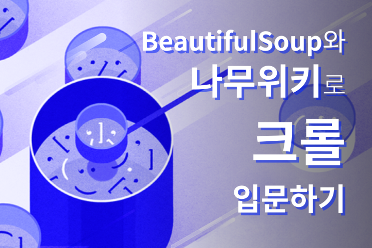  파이썬 BeautifulSoup와 나무위키로 크롤링 입문하기