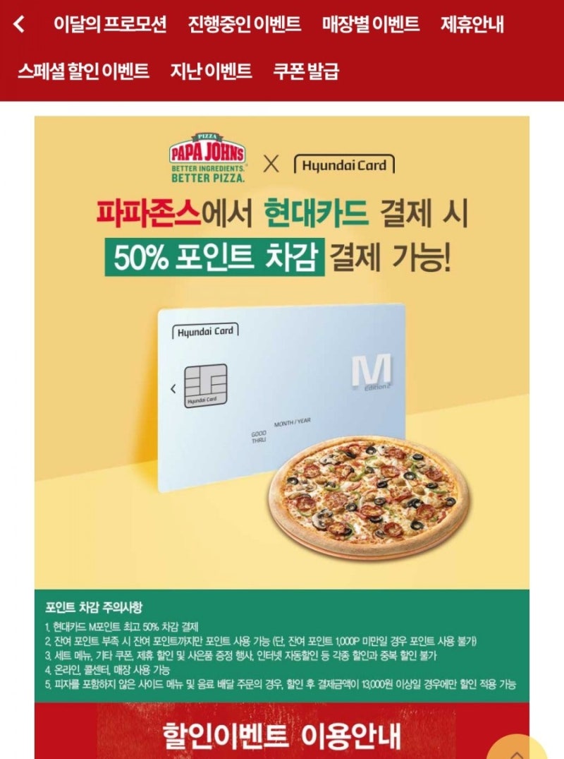현대카드할인,현대 카드포인트로 , 파파존스 50%할인받고 구입할수있어요. : 네이버 블로그