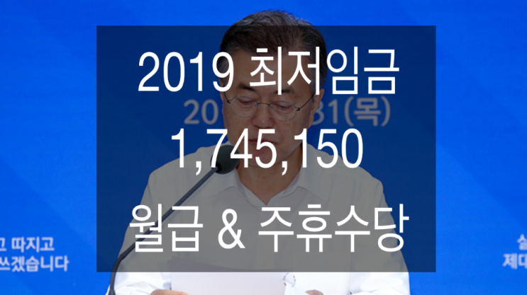  2019년 최저임금 월급 주휴수당 실수령액 얼마?