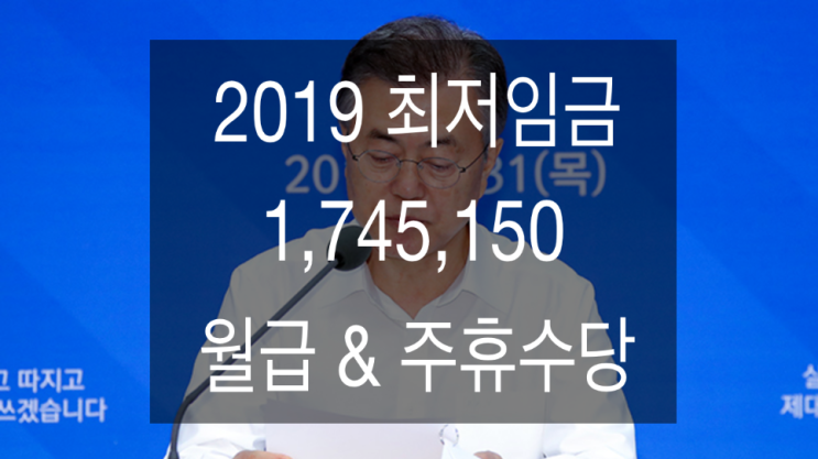 2019년 최저임금 월급 주휴수당 실수령액 얼마?