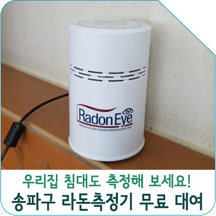  송파구청에서 '라돈측정기' 무료로 빌려드려요