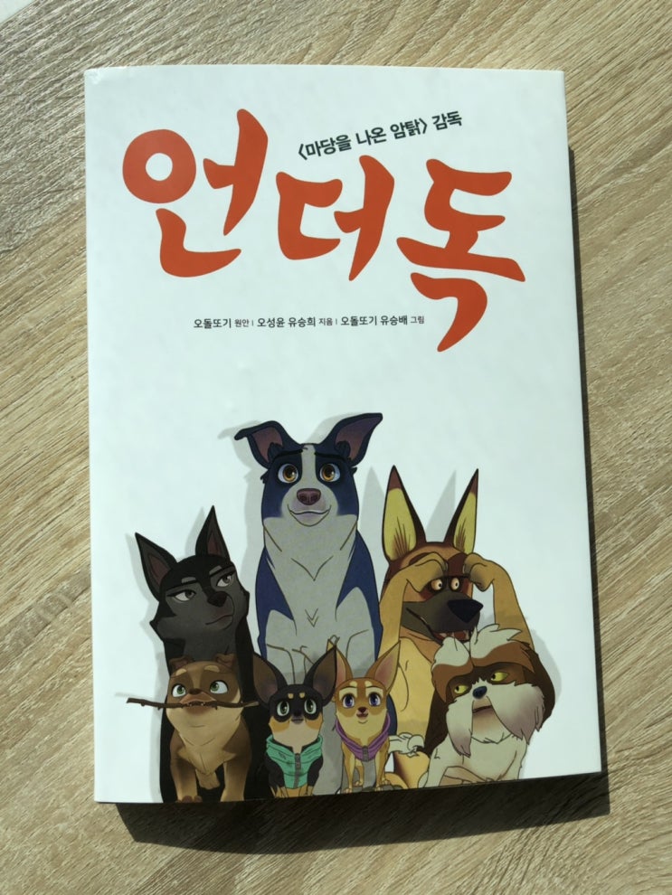  [언더독] 오돌또기 원안 오성윤 유승희 지음, 유승배 그림
