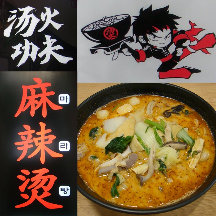  [동대문역 맛집] 동대문 마라탕 탕화쿵푸
