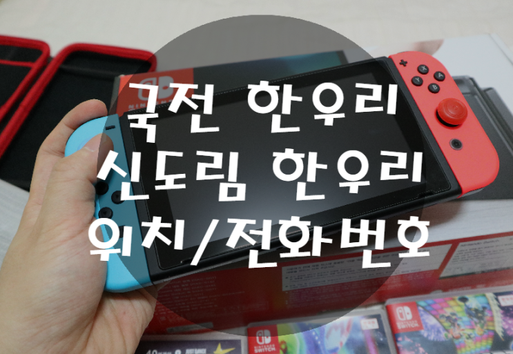  닌텐도 스위치 중고 가격 : (국제전자센터, 신도림)국전 한우리 전화번호, 영업시간, 휴무 , 매장 위치/ 게임 팩