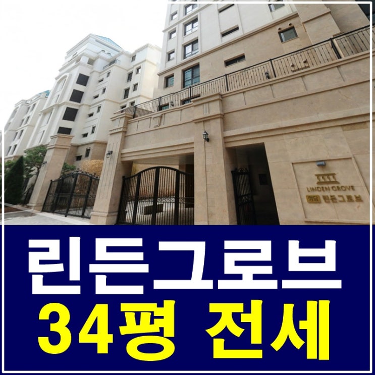  청담동린든그로브 34평 전세 이국적인 분위기가 물씬