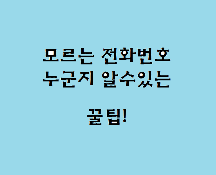  모르는 전화번호 누군지 알수있는 꿀팁!