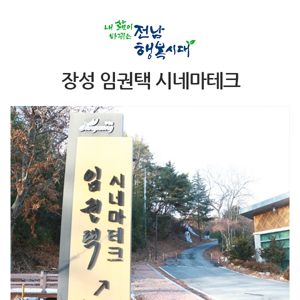  한국 영화계의 거장, 장성 임권택 시네마테크