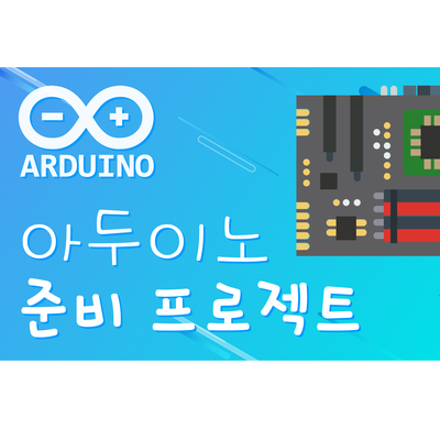  아두이노 시작하기