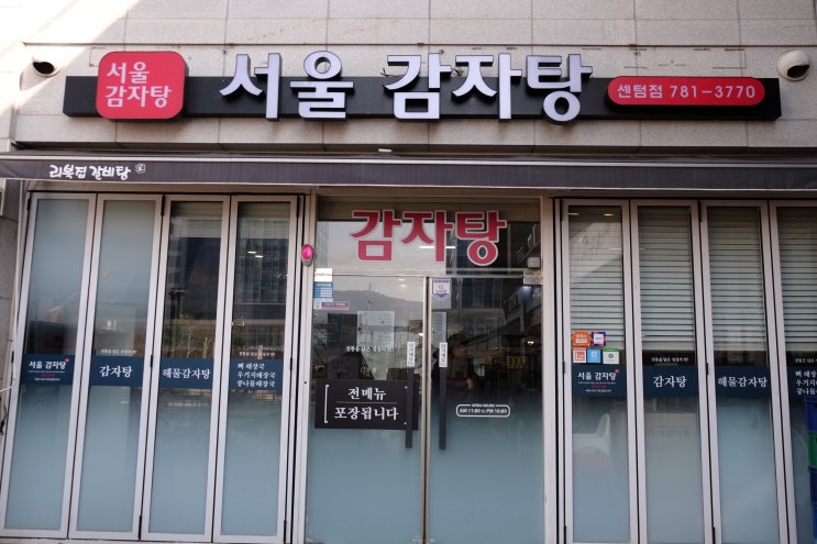  부산  큐비E센텀  서울 감자탕  맛집비평