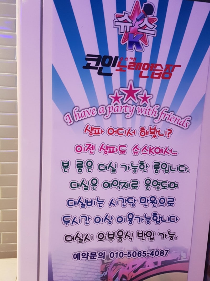 둔촌동 코인노래방 슈스K코인노래연습장 : 네이버 블로그