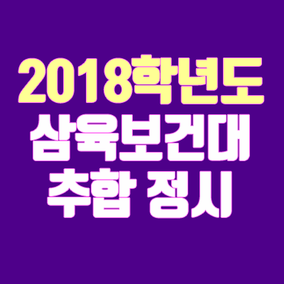 2018 삼육보건대학교 정시 충원 안내 (추합 / 추가합격 / 예비번호)