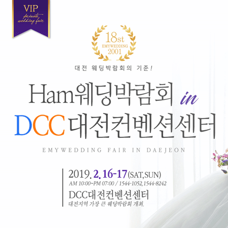  2019년 대전웨딩박람회 일정 : 16일부터 17일까지 DCC컨벤션센터에서