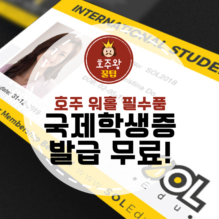 호주워킹홀리데이 준비물 국제학생증 발급 무료!