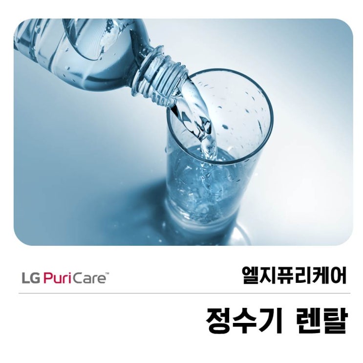  엘지퓨리케어 정수기렌탈 건강한 물을 마시자!