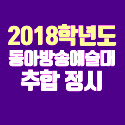 2018 동아방송예술대학교 정시 충원 안내 (추합 / 추가합격 / 예비번호)