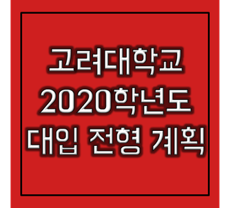 [대입정보] 고려대학교 2020학년도 대입 전형계획