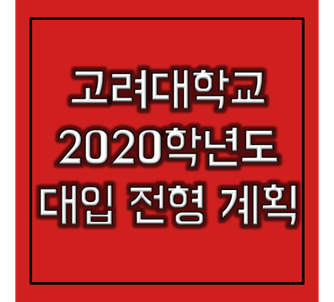 [대입정보] 고려대학교 2020학년도 대입 전형계획