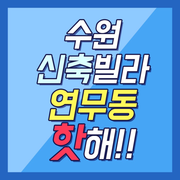  수원신축빌라 연무동 핫해!!