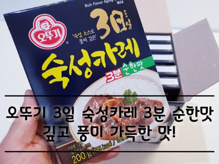 오뚜기 3일 숙성카레 3분 순한맛 깊고 풍미 가득한 맛에 반하다.